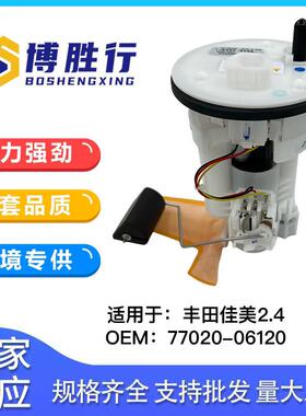 适用于丰田佳美燃油泵总成燃油泵芯77020-06120
