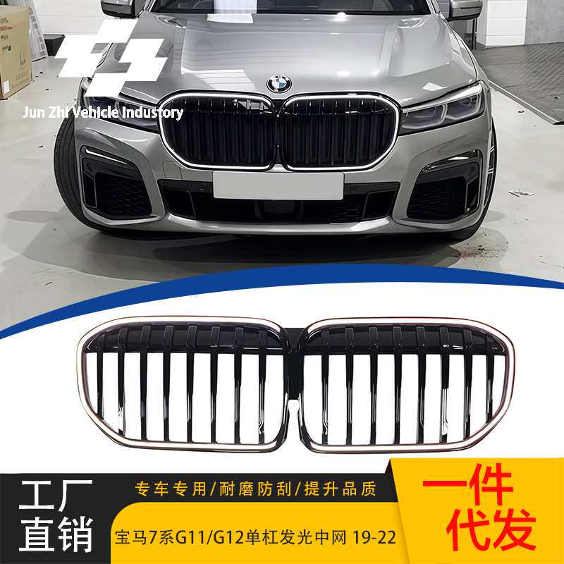 适用宝马7系19-22款G11/G12改装带灯LED亮黑单线发光中网替换格栅