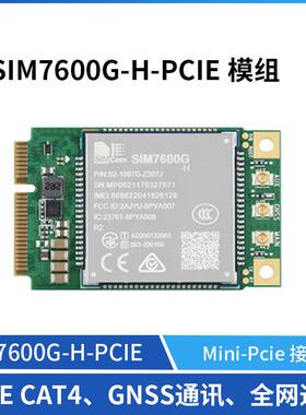 SIM7600G-H-PCIE 4G物联网模组GNSS LTE Cat-4通 SIMCOM