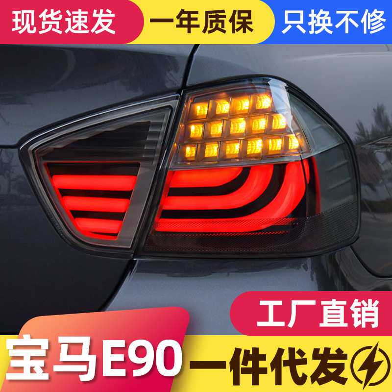 适用于05-08款宝马3系E90尾灯总成320i改装LED行车灯刹车灯转向灯