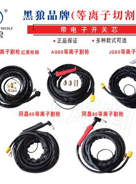黑狼牌P80A AG60/SG55 同昌60/80 JG-60 PT-31 40A等离子割枪割把