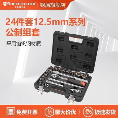 SHEFFIELD/钢盾 S010024 24件套12.5mm系列公制组套