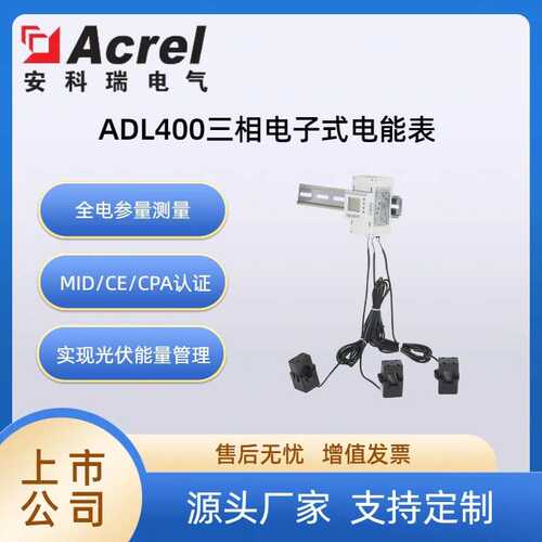 安科瑞 ADL400N-CT系列  MID/CE/UL 毫秒级户用储能防逆流智能电