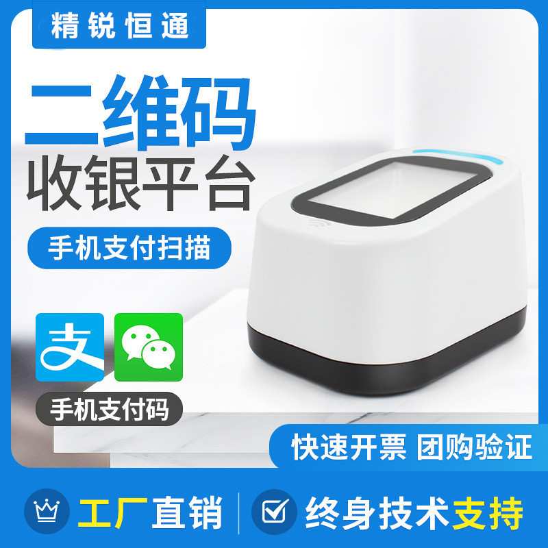 精锐HCT97自动感应二维码扫码平台 商超收银支付盒子扫码墩小白盒