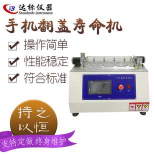 翻盖寿命试验机翻转寿命测试机手机翻折寿命试验机疲劳测试仪