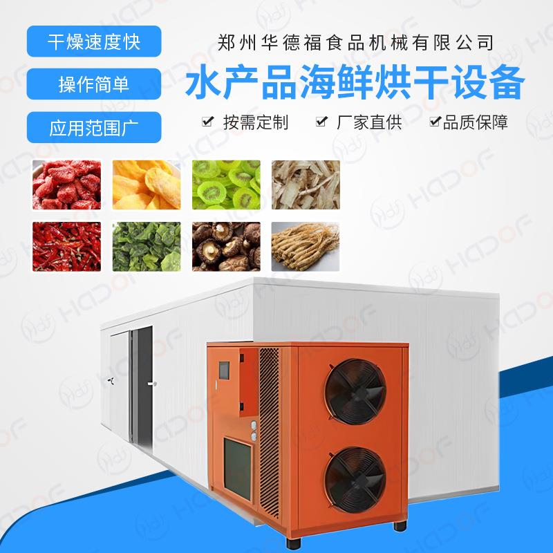 海带烘干机全自动控温系统烘干房海鲜食品脱水干燥机设备