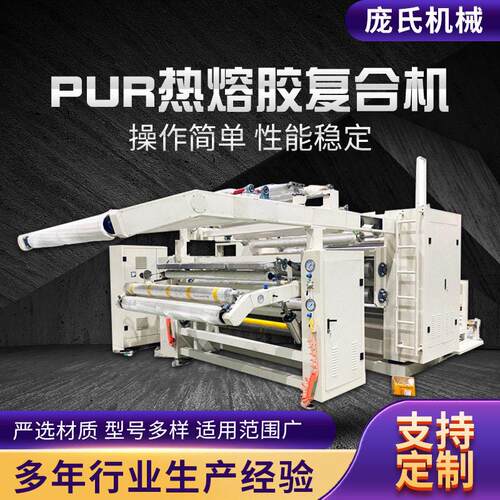 PUR热熔胶涂布复合机服装面料布料内衣面料PE膜超纤皮复合机定制