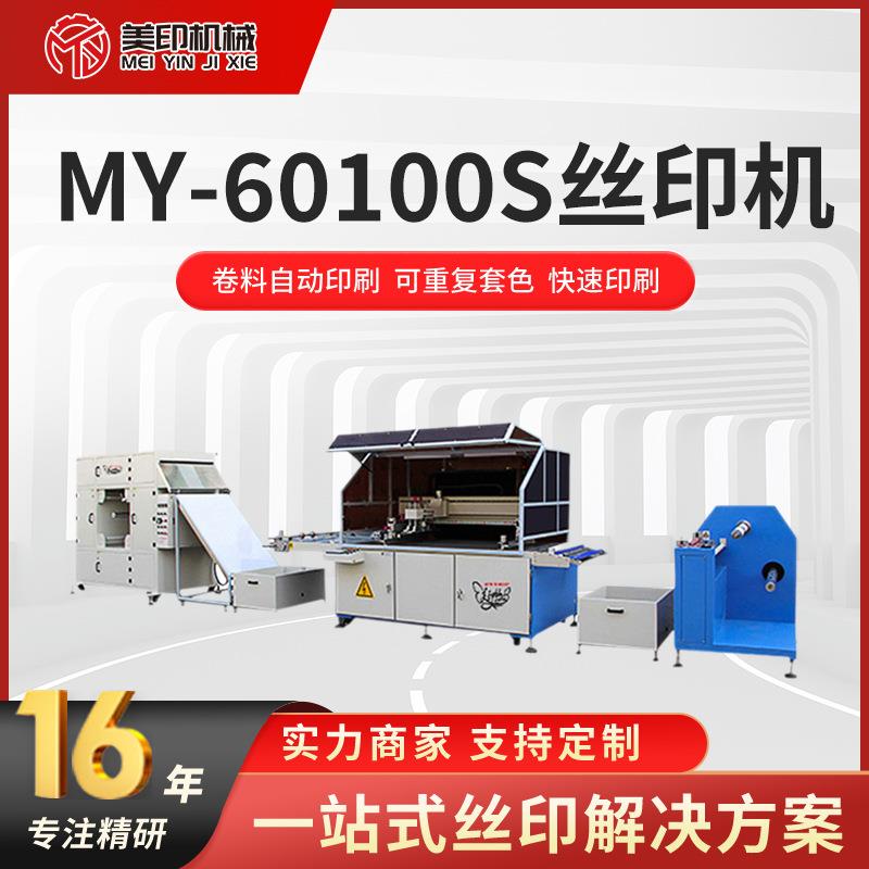 MY-60100S全自动多色丝印机FPC柔性线路板电路板电热膜丝网印刷机