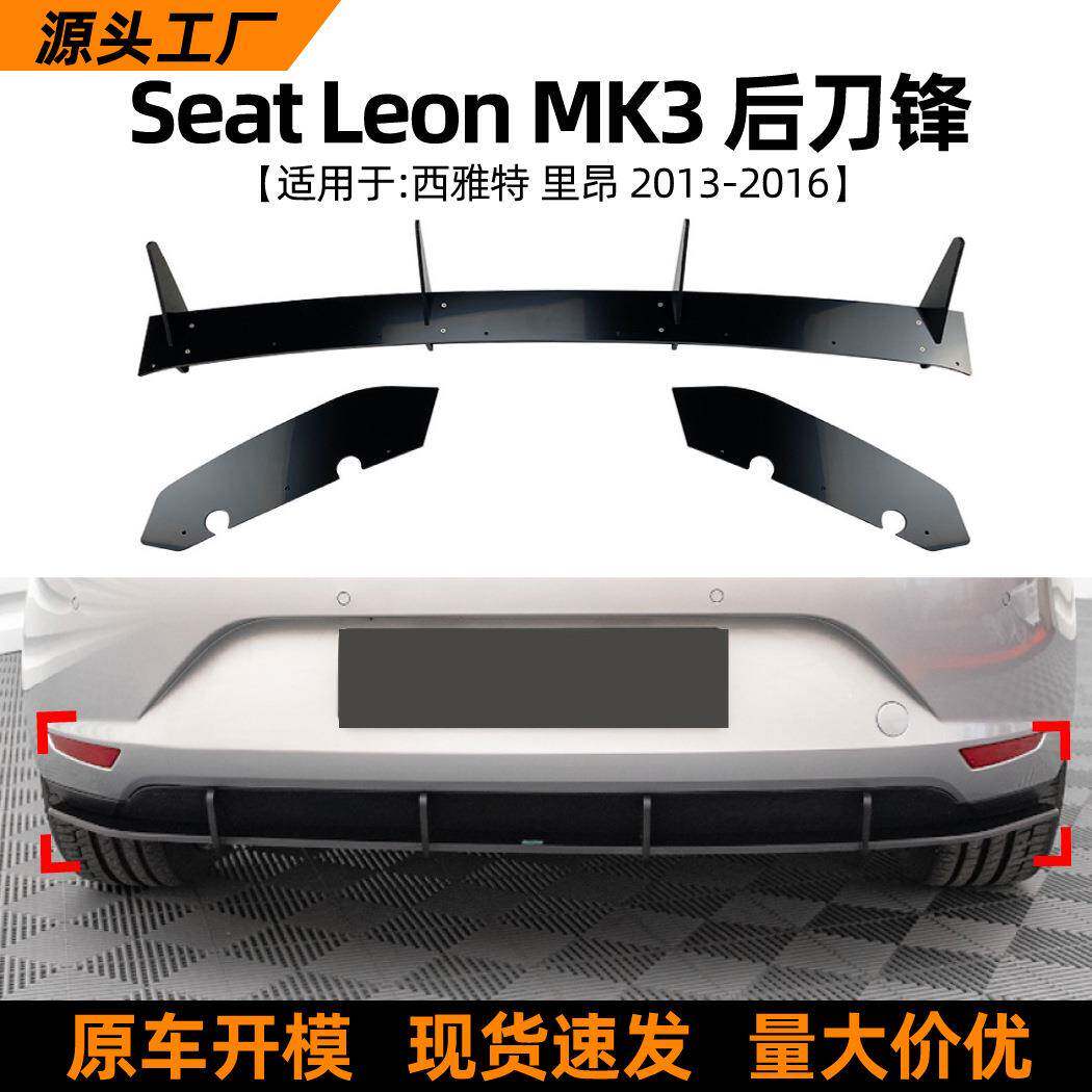 适用西雅特里昂Seat Leon MK3 13-16款后唇刀锋扰流板外饰改装件