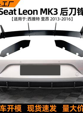 适用西雅特里昂Seat Leon MK3 13-16款后唇刀锋扰流板外饰改装件