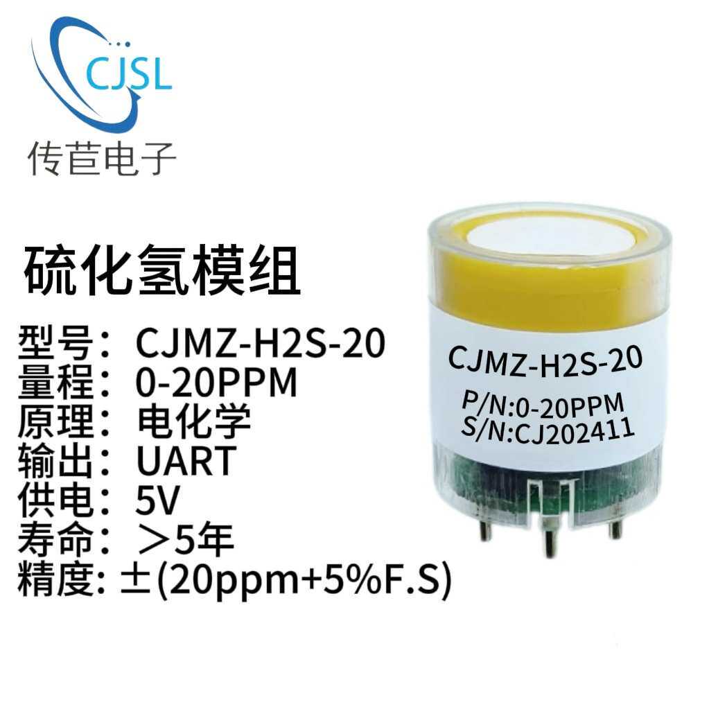 H2S气体浓度检测探头电化学硫化氢传感器模组已标定RS485UART输出