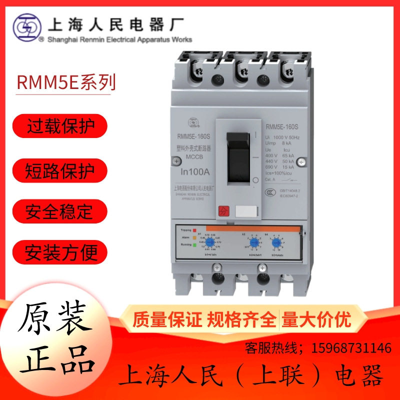 上海人民电器厂(上联)电子式塑壳断路器RMM5E-63S_160A250A630A
