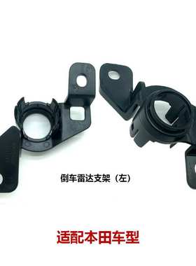 39683-TKM-H01ZA/H11ZA倒车雷达支架倒车电眼固定支架卡扣左/右