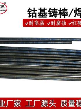 stellite20号钴基合金铸棒HS115钴基氩弧焊丝上海司太立20号焊条