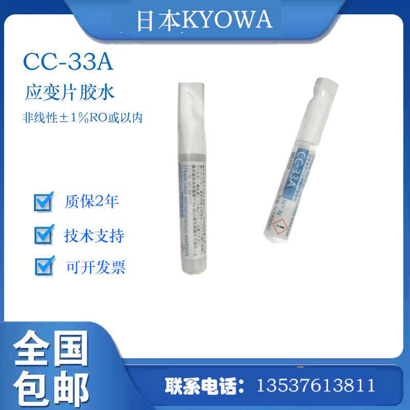 共和电业KYOWA 应变片配套黏贴专用胶水CC-33A