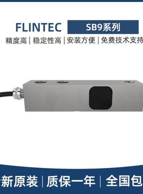 FLINTEC富林泰克悬臂梁称重传感器SB9-250/500/1000/2000KG平台秤