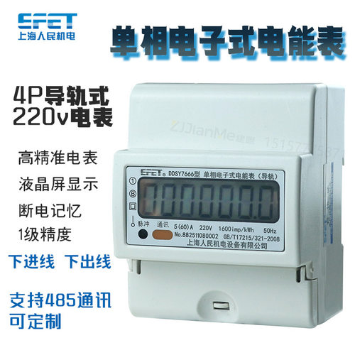 上海人民单相220v4P电子式导轨液晶电能表RS485通讯家用微型电表