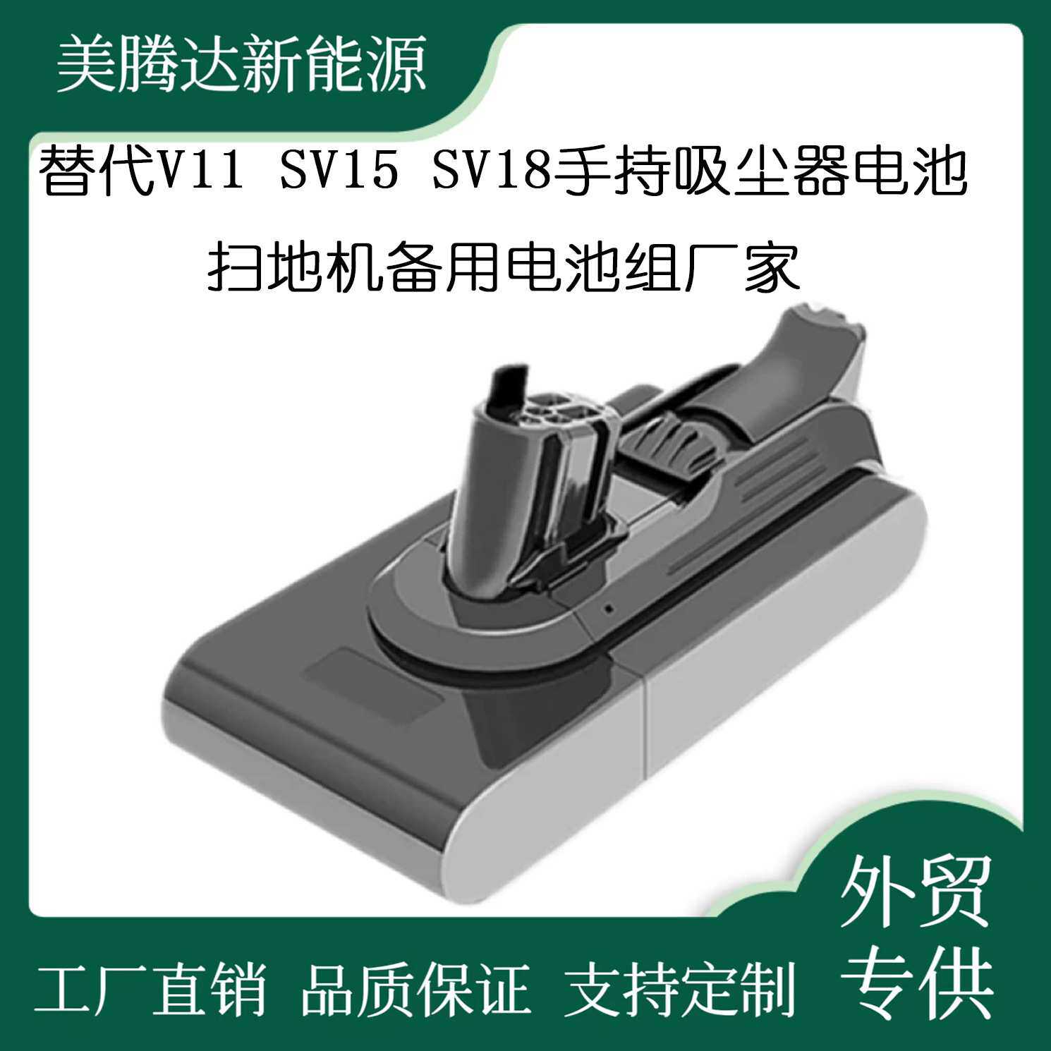 替代V11 SV15 SV18手持吸尘器电池扫地机备用电池组厂家