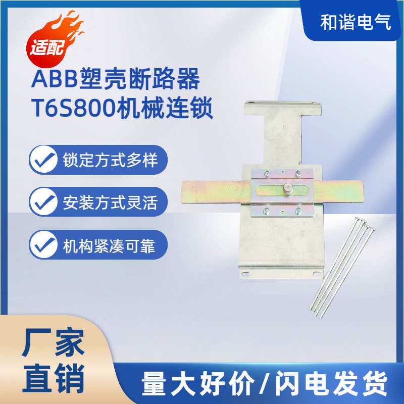 塑壳断路器XT1机械连锁 空气开关T6S800机械联锁