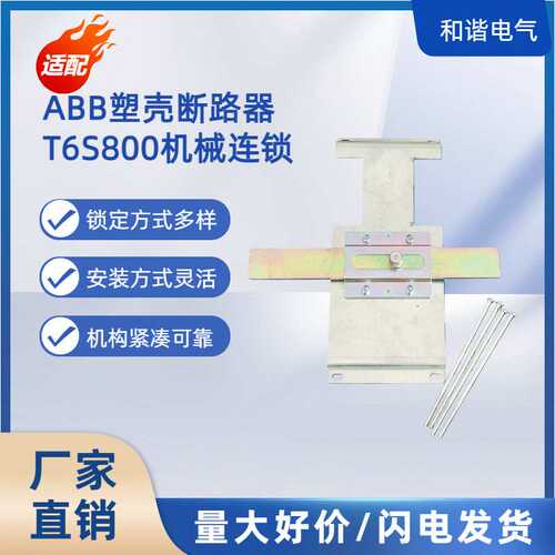 塑壳断路器XT1机械连锁   空气开关T6S800机械联锁