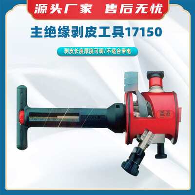 主绝缘剥皮工具17150通用绝缘剥皮器20-100 mm手持式剥线钳