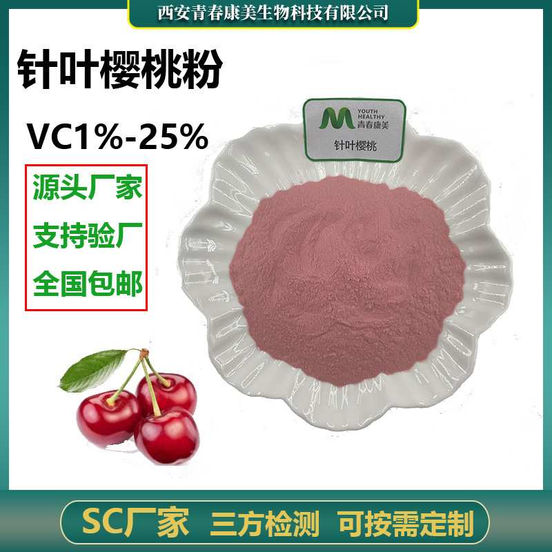 针叶樱桃粉 VC10%-25% 针叶樱桃提取物 食品级水溶性针叶樱桃粉