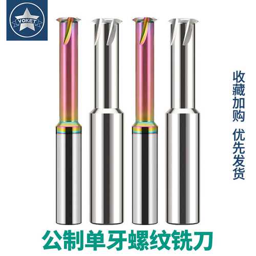 铝专用单牙七彩钨钢螺纹铣刀 单刃单齿铣牙刀M0.8M2M4M6M8M10-M18