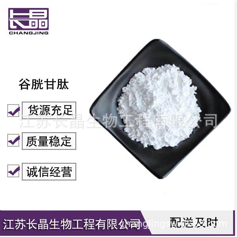 谷胱甘肽 食品级谷胱甘肽 还原型谷胱甘肽 原料粉 欢迎选购