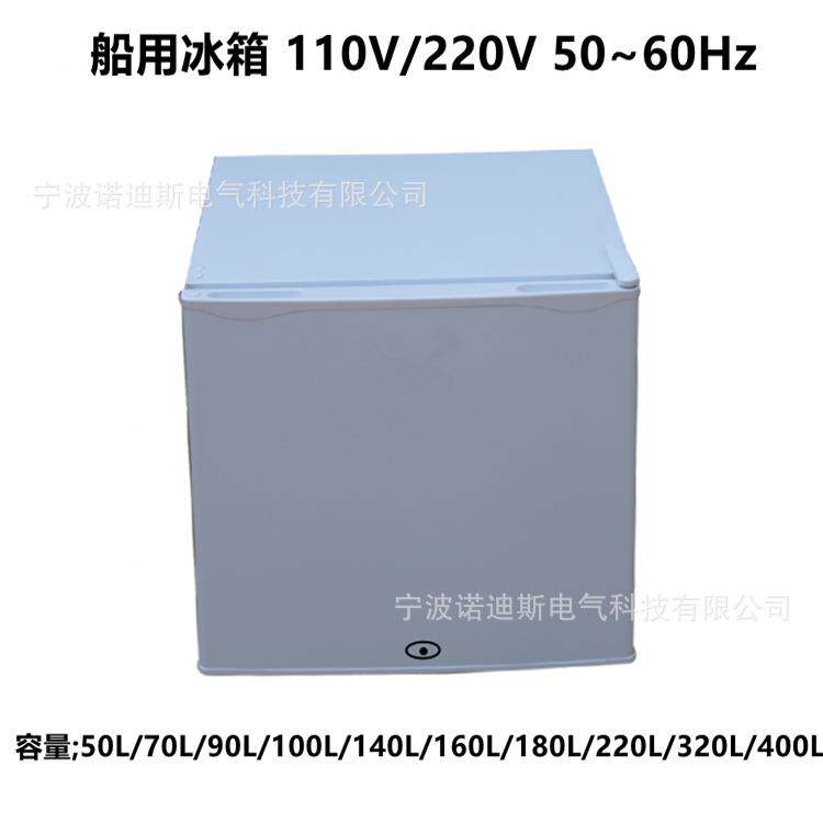 船用冰箱50L 220V/110V 50/60Hz船舶专用冰柜220V/300L舱室小冰箱
