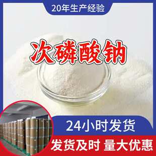 次磷酸钠 源头工厂工业级客户至上满意的服务量大优惠山东江苏