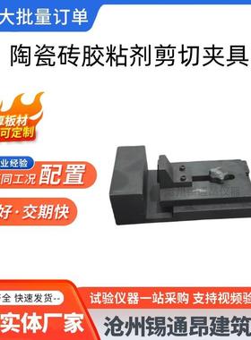 陶瓷砖胶粘剂剪切夹具 JCT547 陶瓷墙地砖胶粘剂压缩剪切试验夹具