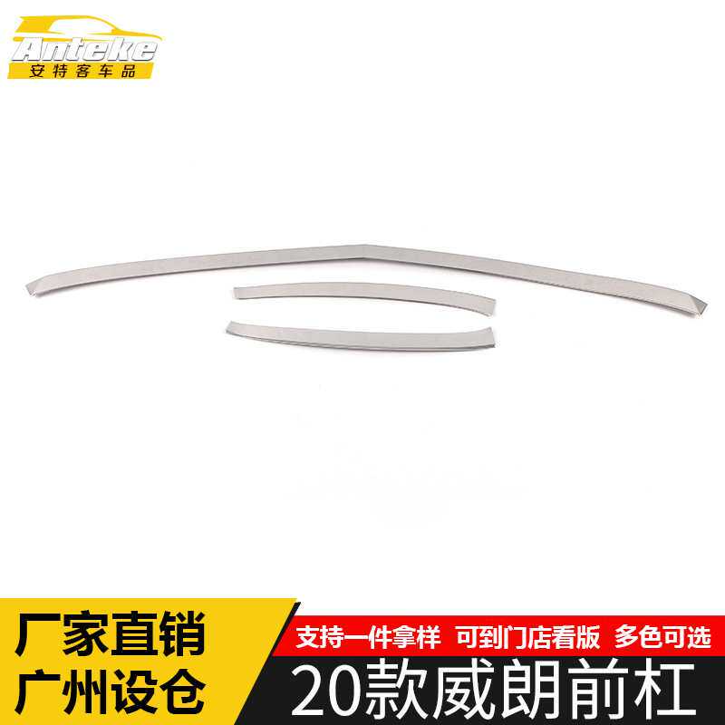 适用于20款威朗前杠亮条威朗保险杠前脸唇铲保险杠防刮擦饰条改装