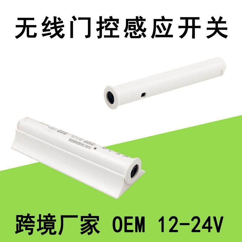 12V24V无线单门控感应开关笔筒式衣柜酒柜免布线感应器远程控制器
