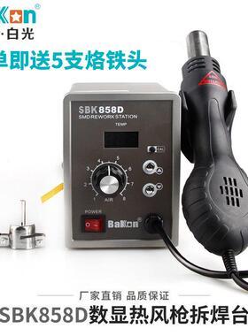 原厂白光热风枪SBK858D热风拆焊台智能数显700W大功率维修系统