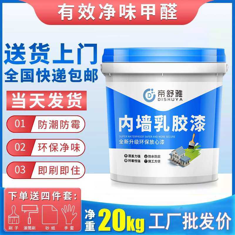 乳胶漆室内家用涂料内墙面翻新彩色自刷白色环保防水防潮防霉20KG