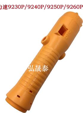 奇力速电动螺丝刀配件9230P/9250P/9260P/9240电批外壳维修上下壳