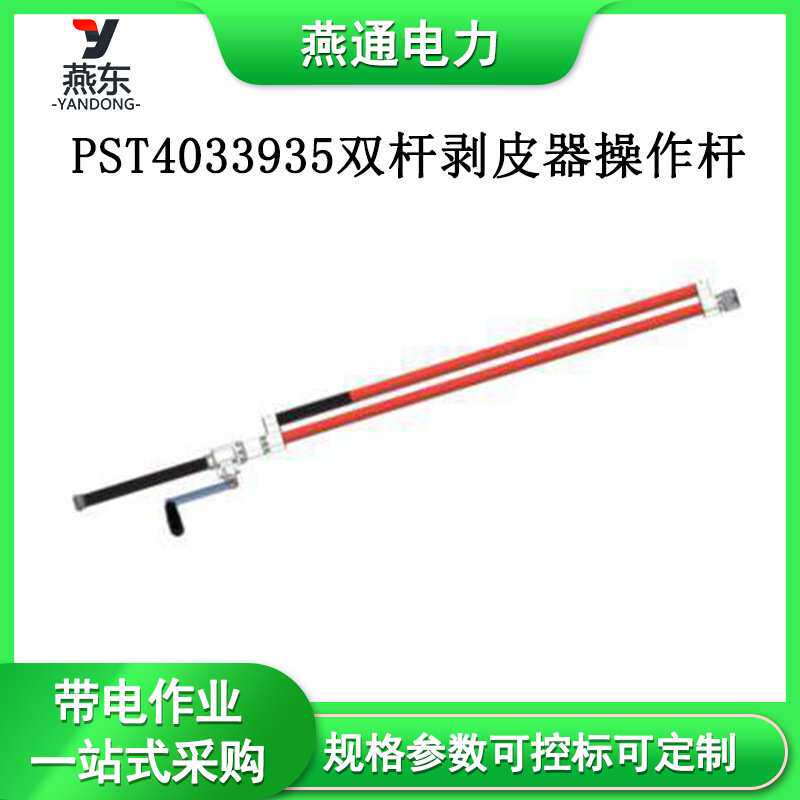 PST4033935双杆剥皮器操作杆 27mm绝缘杆27mmx1.5m电缆切刀