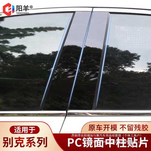 别新英朗君越君威阅朗凯越威朗三厢改装装饰PC中柱贴片车窗