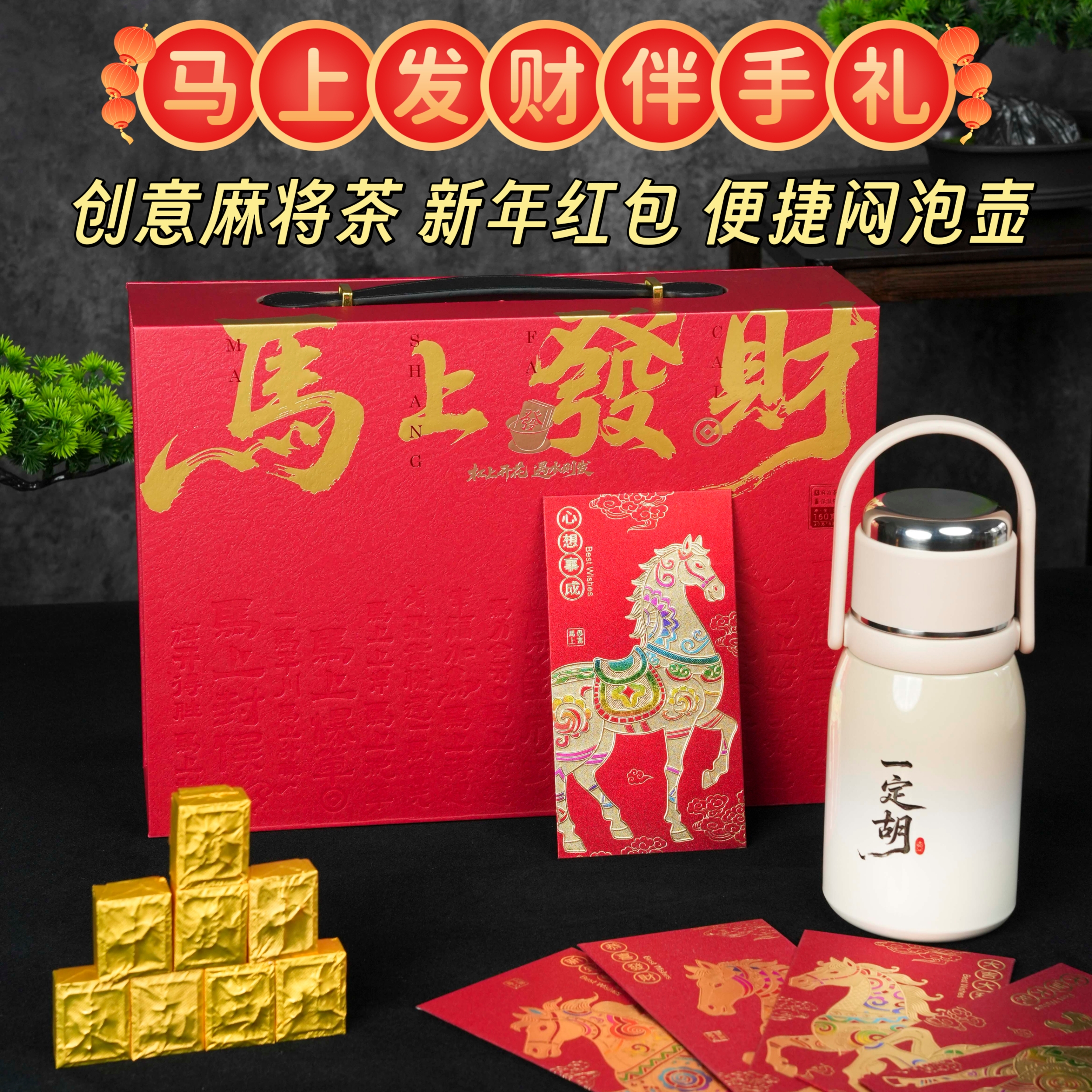 公司年会礼品马上发财麻将活字茶