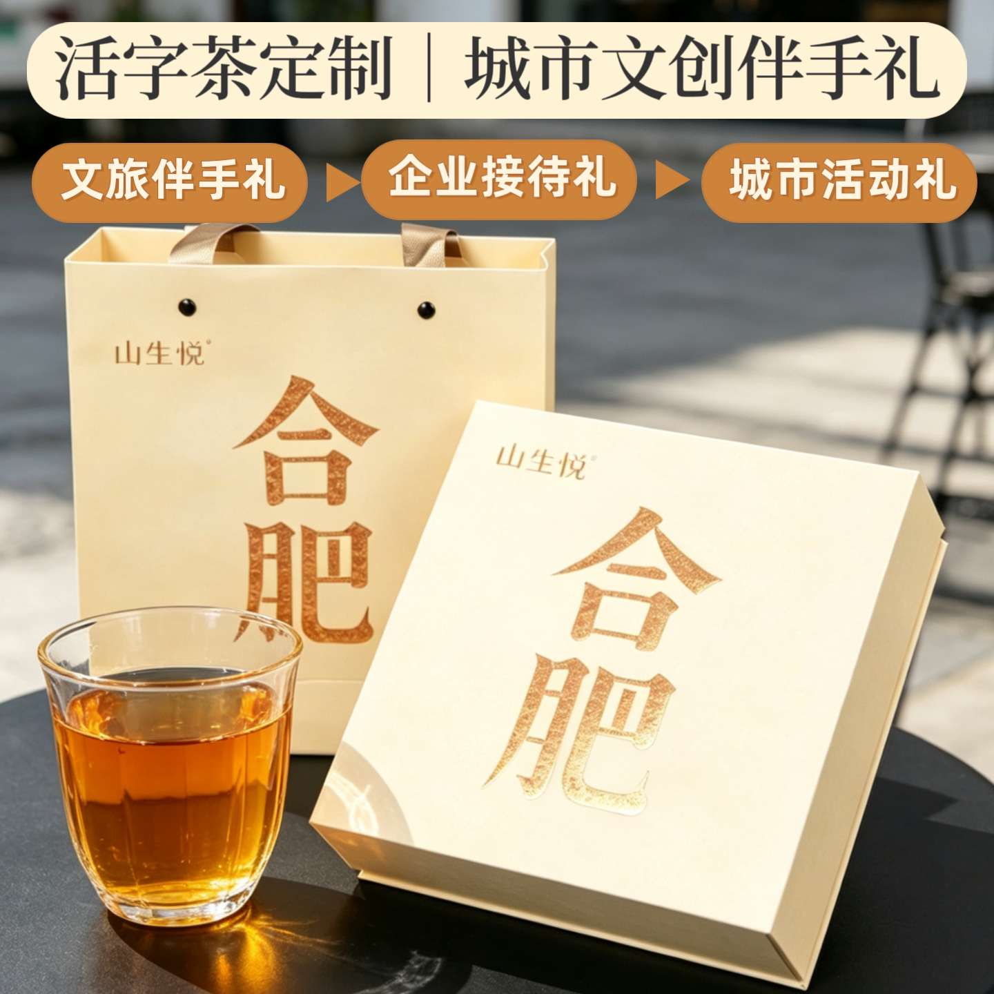 定制合肥伴手礼城市文创礼活字茶