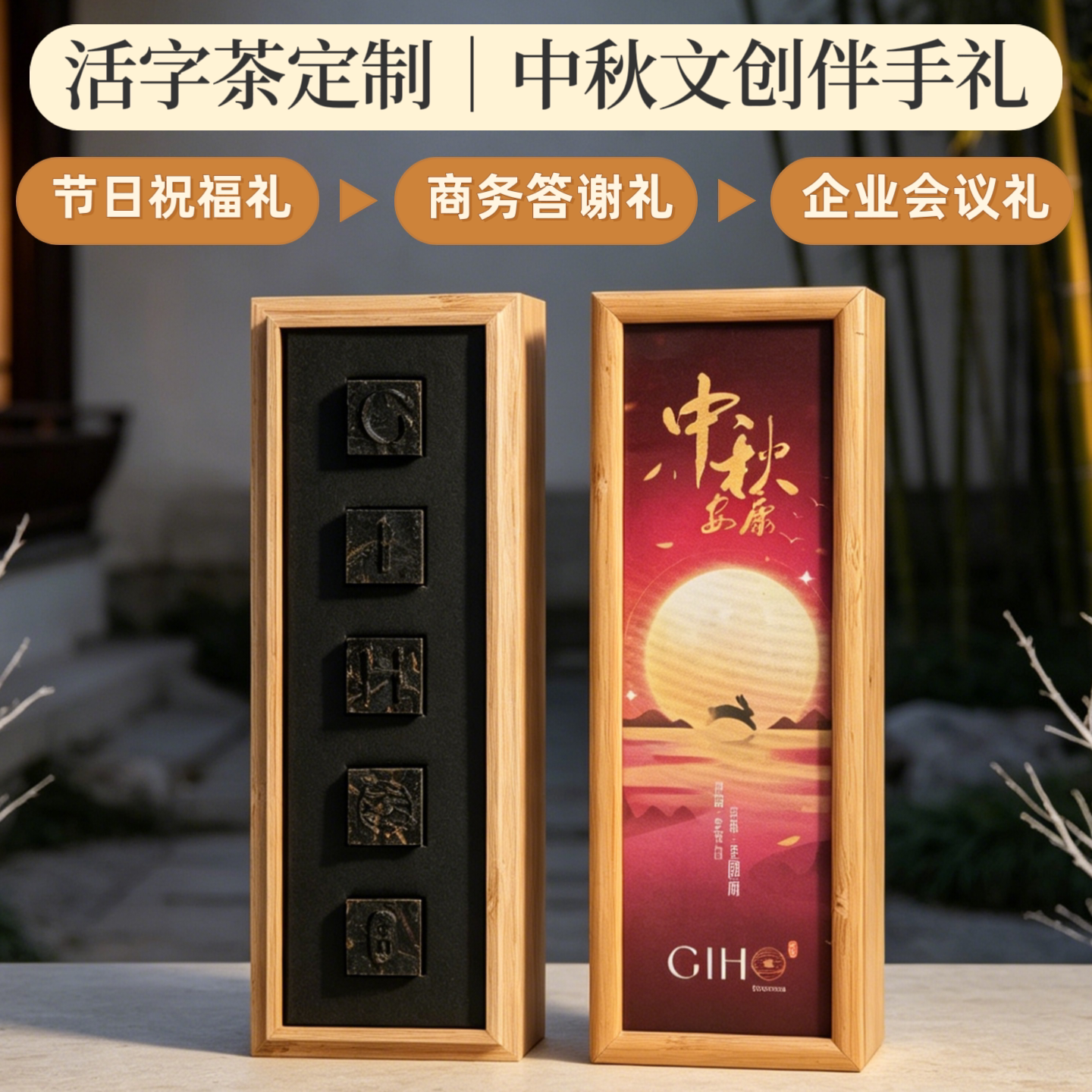 企业中秋礼品定制活字茶紧压黑茶