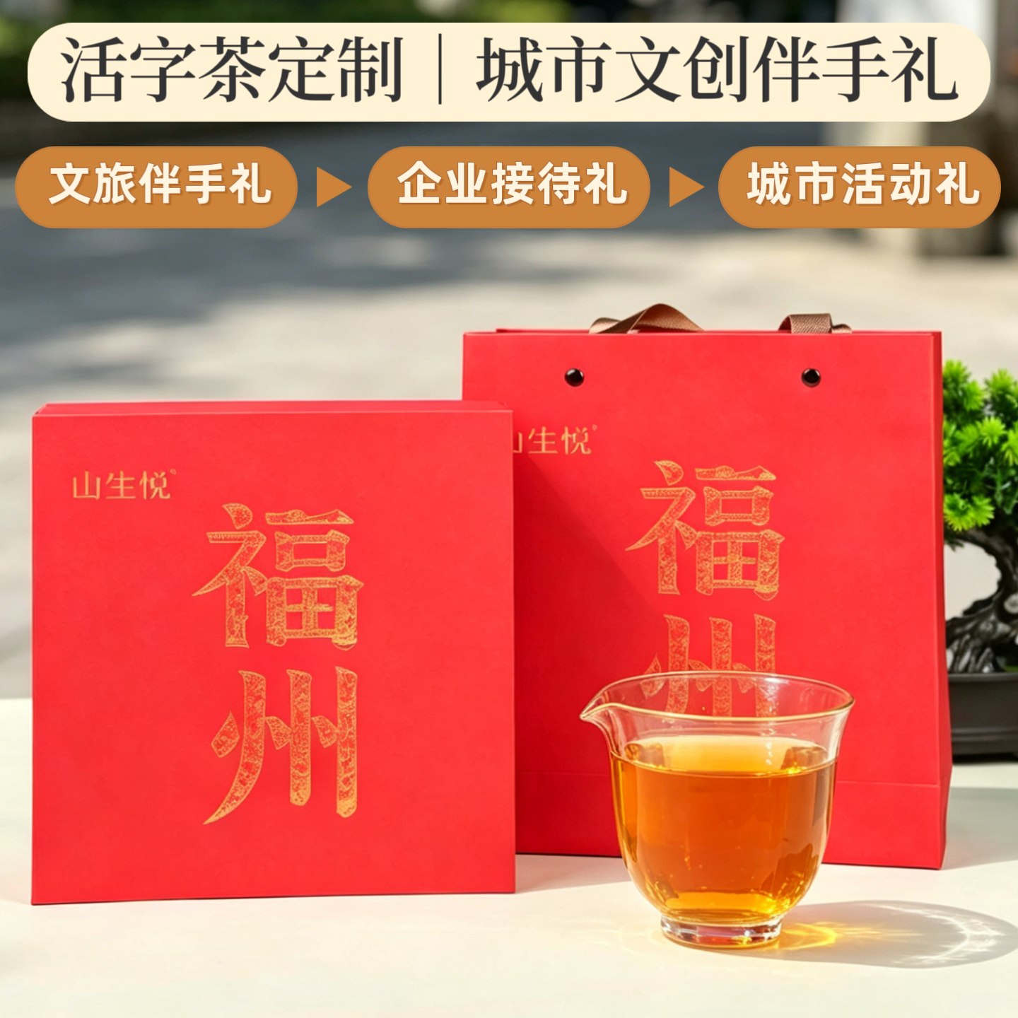活字茶定制福州伴手礼城市文旅文创茶礼企业商务会议纪念品送客户