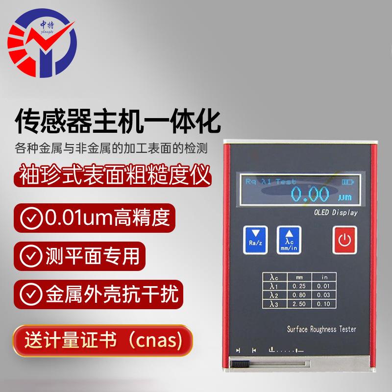 中特BC-110袖珍式表面粗糙度仪抵御电磁干扰操作简单一键测量