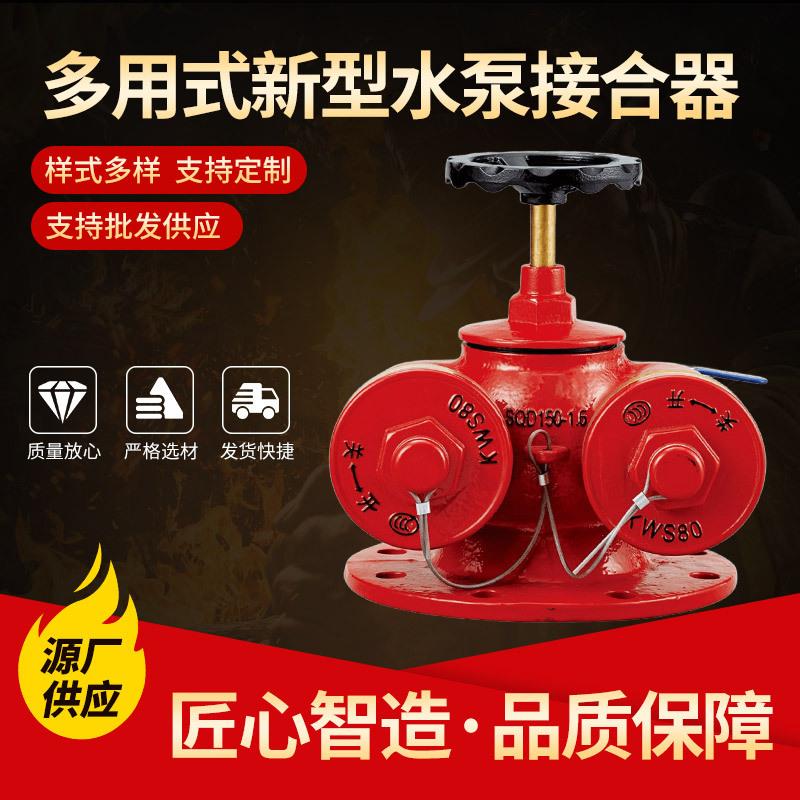地上多功能水泵接合器 SQD100-1.6水泵结合器地下水泵结合器