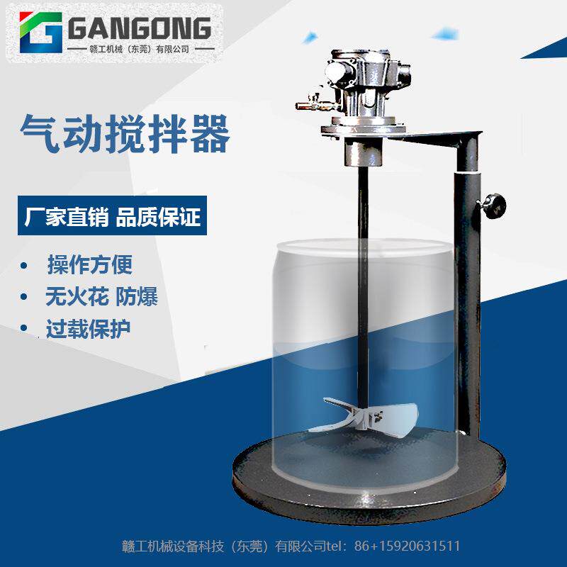 GANGONG实验室防爆气动搅拌机SDM1-20油漆涂料5加仑气动搅拌器