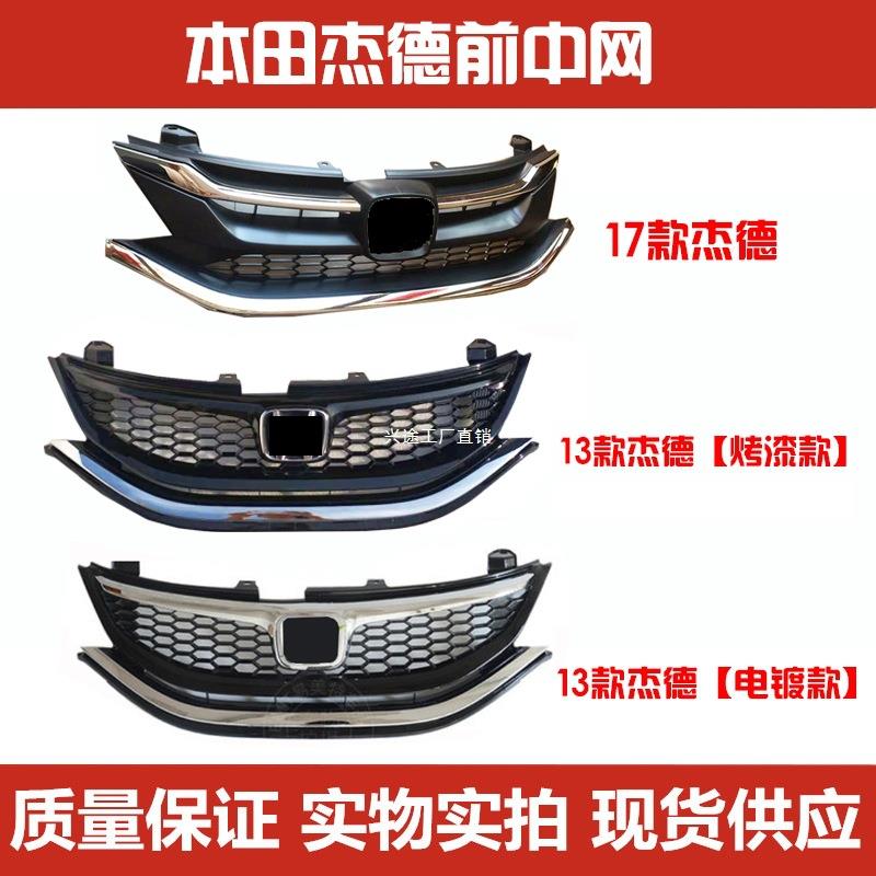 适用13 17 18款 杰德中网总成 前中网前脸保险杠格栅 前中网总成