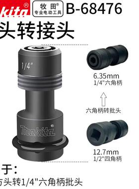 牧田B-68476电动扳手转换头接杆 1/2四方转1/4内六角批头转接头