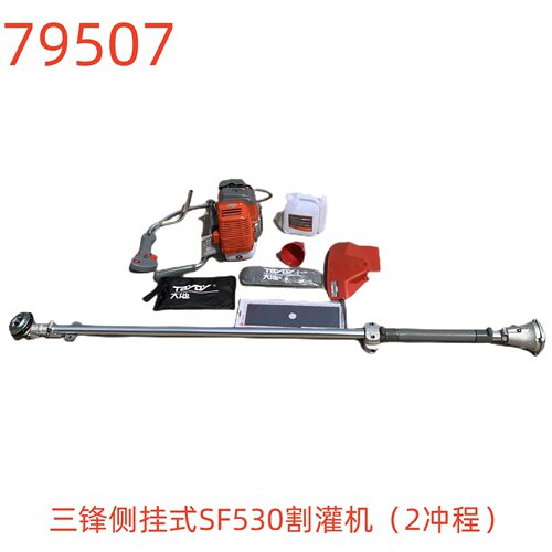 三锋侧挂式SF530割灌机（2冲程）-79507号