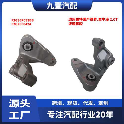 适用福特2015锐界.金牛座 2.0T 波箱脚胶 F2G36P093BB F2GZ6E042A