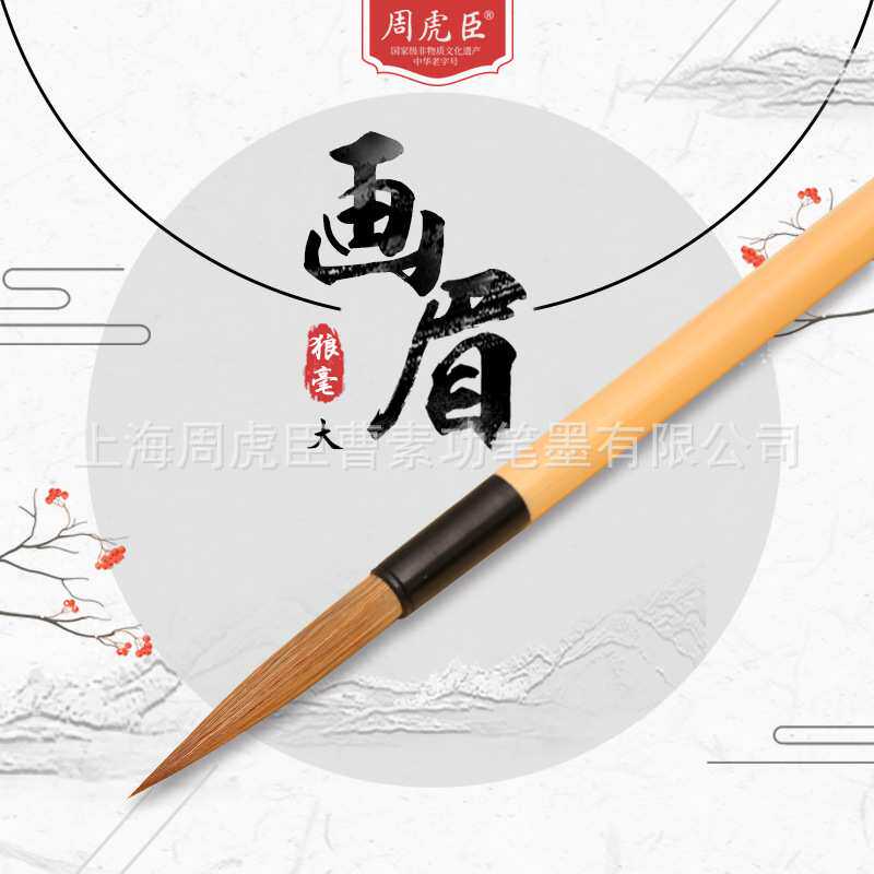 厂家直销画眉上海周虎臣小楷套装长锋狼毫毛笔 三支装礼盒 勾勒